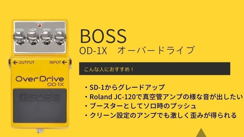 BOSS/OD-1Xのレビュー!音質の特徴や何がどう違うの? | エスムジカ