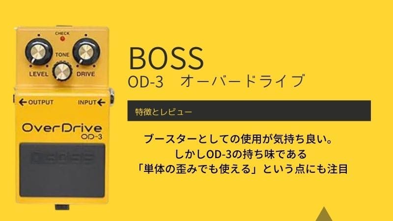 BOSS/OD-3のレビュー!ブースターとしての使用感や音痩せ問題も解説