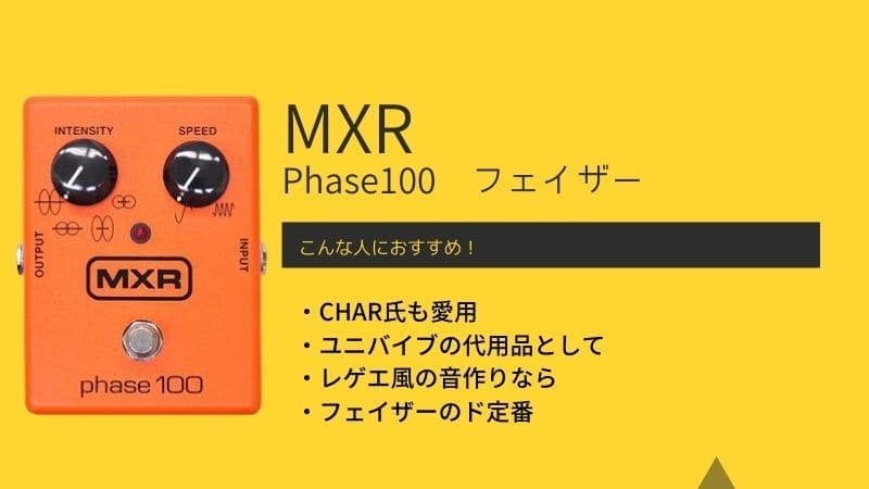MXR/M107 Phase100のレビュー!CHARの音作りや特徴