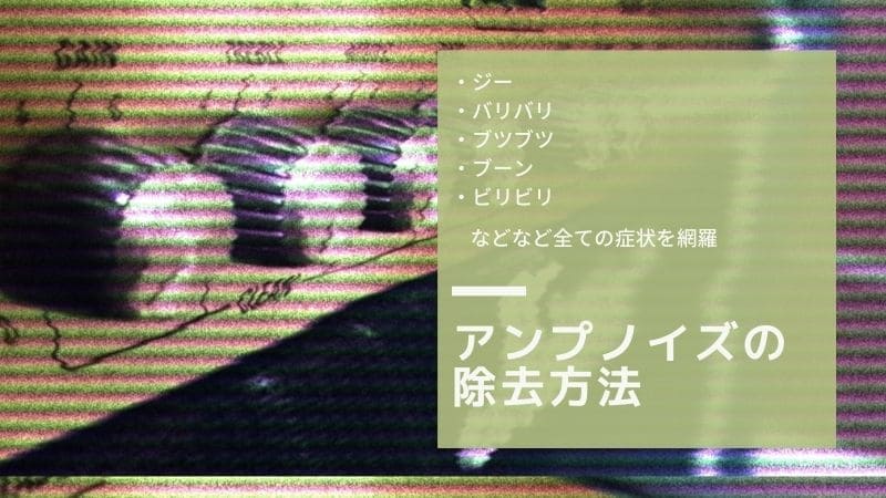 ギターアンプのノイズの原因と除去方法!バリバリ､ジーなど症状別に全て解説