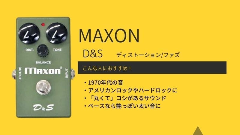 MAXON/D&Sのレビュー!OD-801やD&S IIとの違いは?