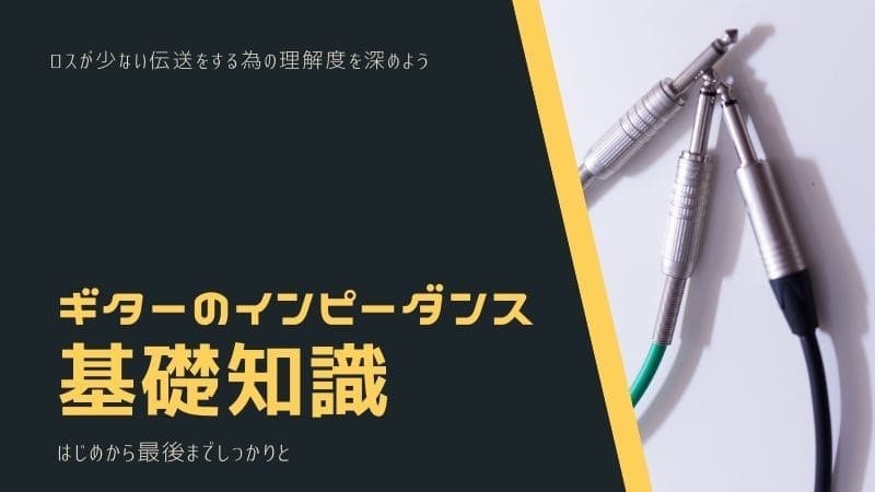 ギターのインピーダンスとは?入力出力の基本!ロスが少ない伝送をする為の理解度を深めよう