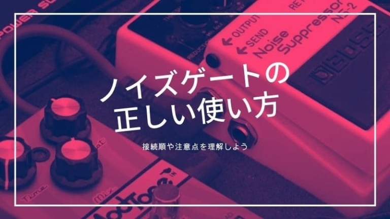 ノイズゲートの使い方 つなぐ順番と位置を把握して正しく使おう エスムジカ ノイズゲートの使い方 つなぐ順番と位置を把握して正しく使おう エスムジカ