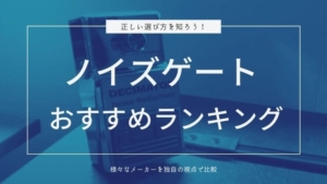 ノイズゲートの使い方 つなぐ順番と位置を把握して正しく使おう エスムジカ