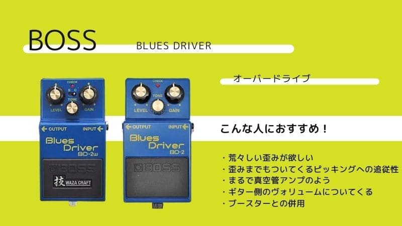 BOSS/BD-2･BD-2W Blues Driverをレビュー!ブルースドライバーの種類の違いは？