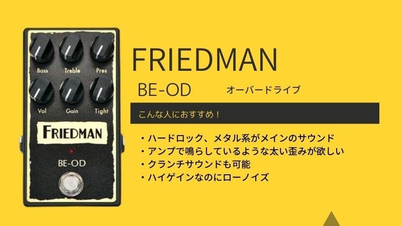 FRIEDMAN/BE-ODのレビューと感想!使い方や音作りのコツ