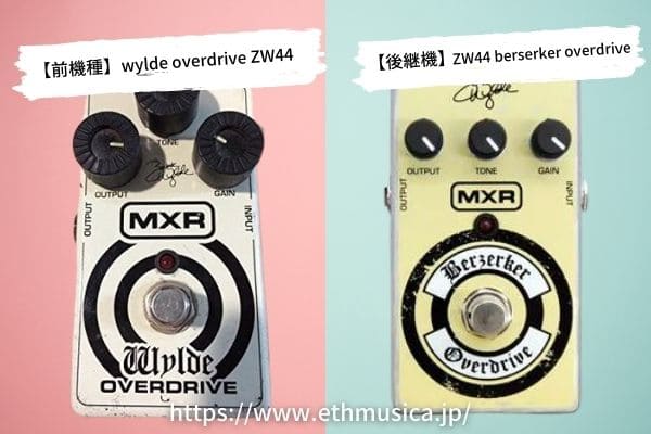 ZW-44のwylde overdriveとberserker overdriveの違いを比較