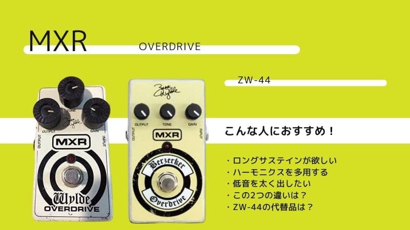 MXR/WYLDE OVERDRIVE ZW-44のレビュー!Berzerkerとの違いは?