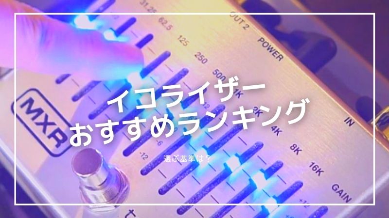 ギターのイコライザーエフェクターおすすめランキング!選ぶ基準は?