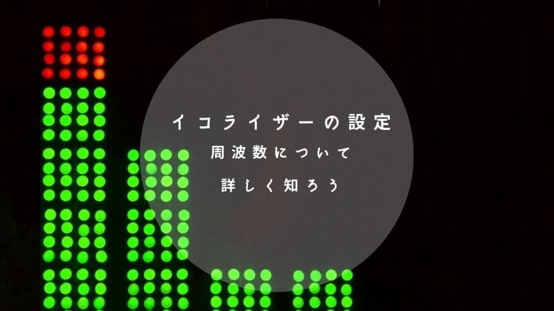 ギターイコライザーの設定や使い方､接続順!周波数について詳しく知ろう