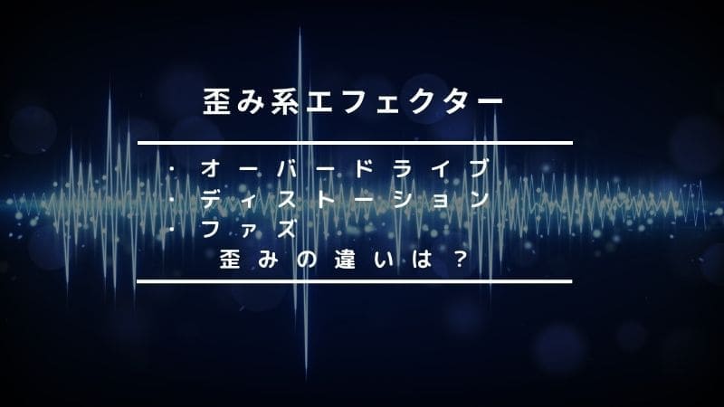 オーバードライブ/ディストーション/ファズの歪みの違いを比較!選び方は?