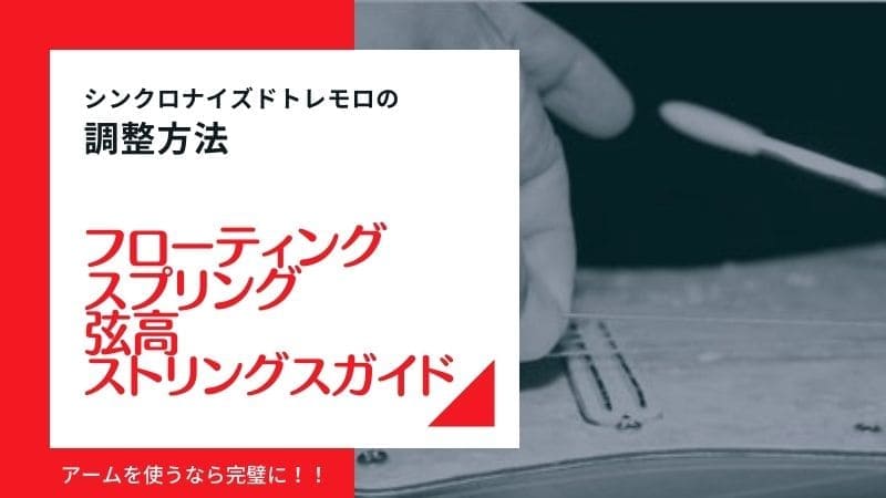 ストラトアーム/シンクロナイズドトレモロの調整方法!フローティングからスプリング､弦高まで完璧に