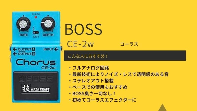 BOSS/CE-2wのレビュー!使い方や音質の特徴､音作りのコツは?