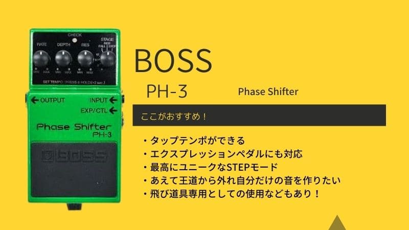 BOSS/PH-3 Phase Shifterのレビューと使い方!ユニークな音色がGOOD