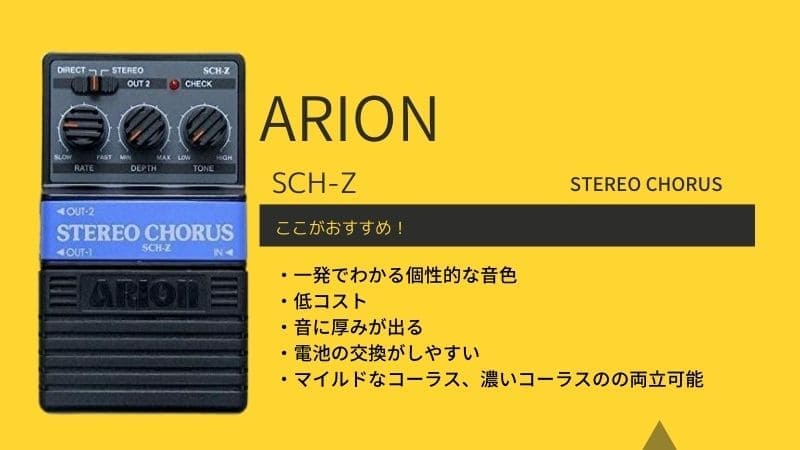 ARION/SCH-Zのレビュー!音作りとセッティングのコツを解説