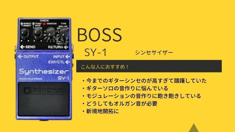 BOSS/SY-1シンセサイザーのレビュー!使い方や音作りのコツ