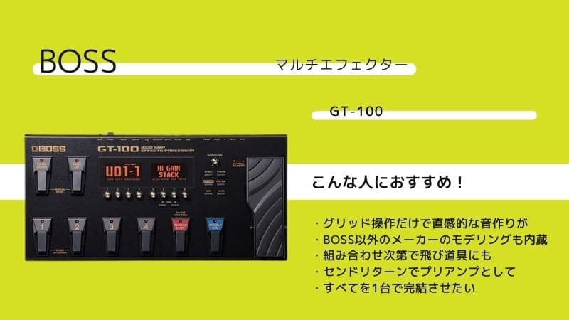 BOSS/GT-100のレビュー!音作りのコツや使い方やセッティングを解説