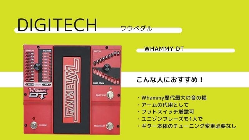 国内正規輸入品Digitech デジテック WHAMMY DT ワーミーDT