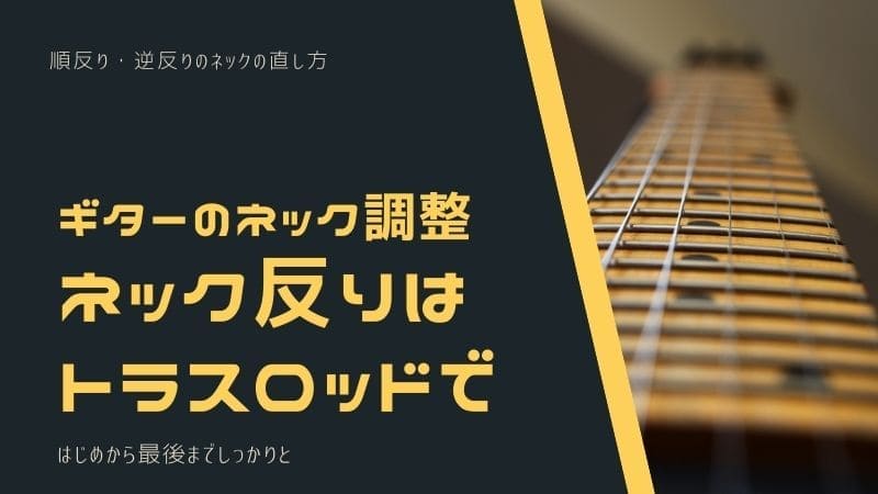 ギターネックの調整/順反り､逆反りはトラスロッドで調整する!