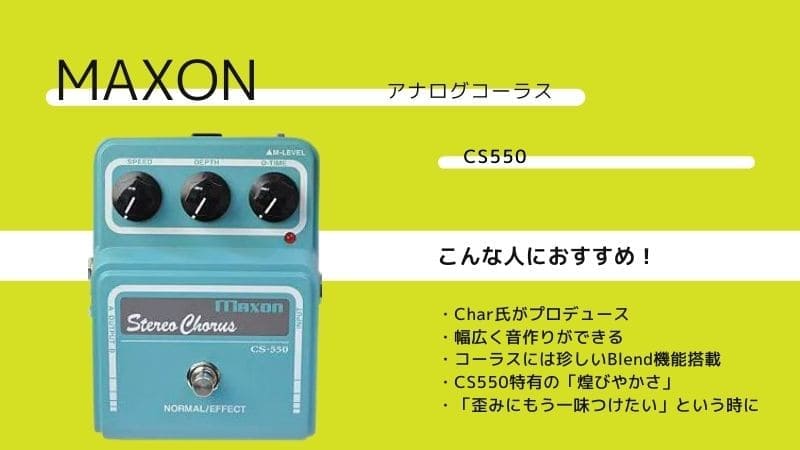 MAXON/CS550ステレオコーラスのレビュー!使い方や特徴を解説