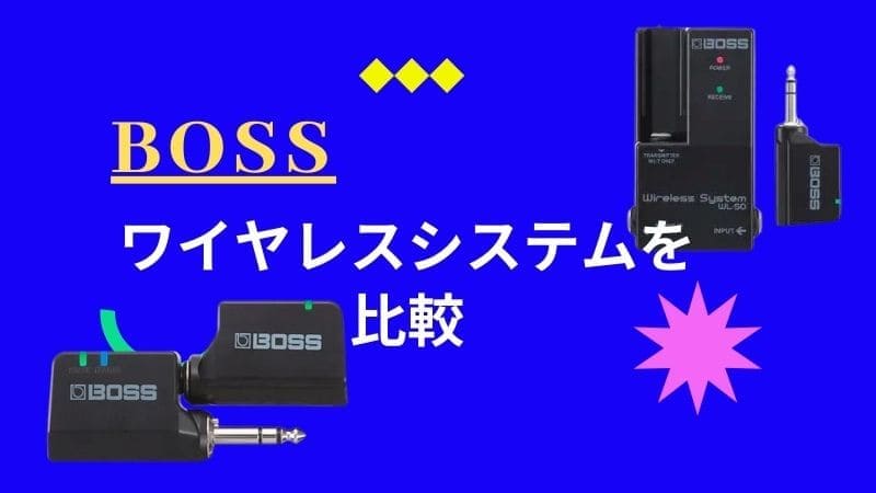 BOSS/ギターワイヤレスシステムを比較!おすすめモデルとその特徴