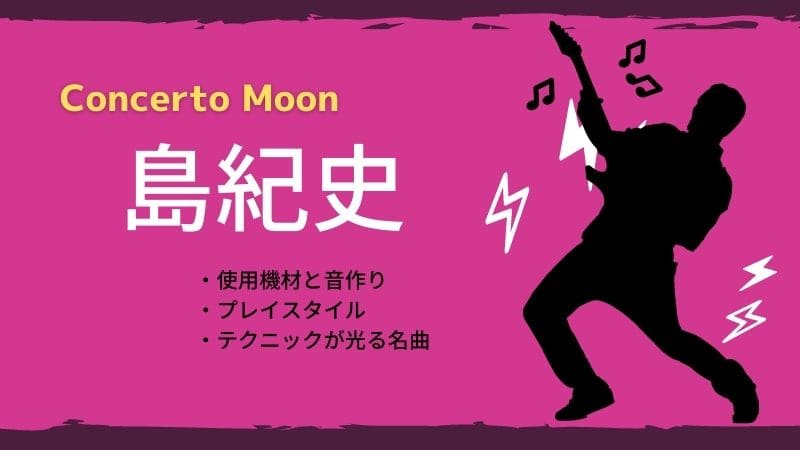 Concerto Moon/島紀史のギター機材と音作り!テクニックとプレイスタイルを解説