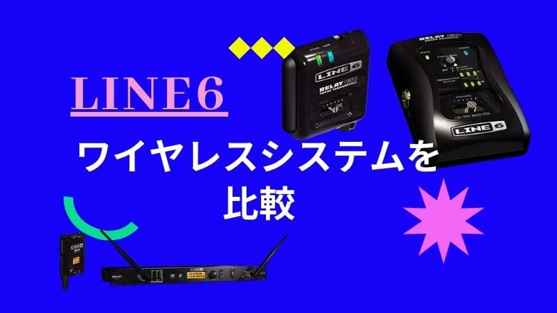 LINE6/ギターワイヤレスシステムを比較!おすすめモデルは?