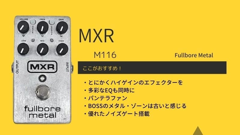 MXR/M116 Fullbore Metalのレビュー!セッティングや音作りを解説