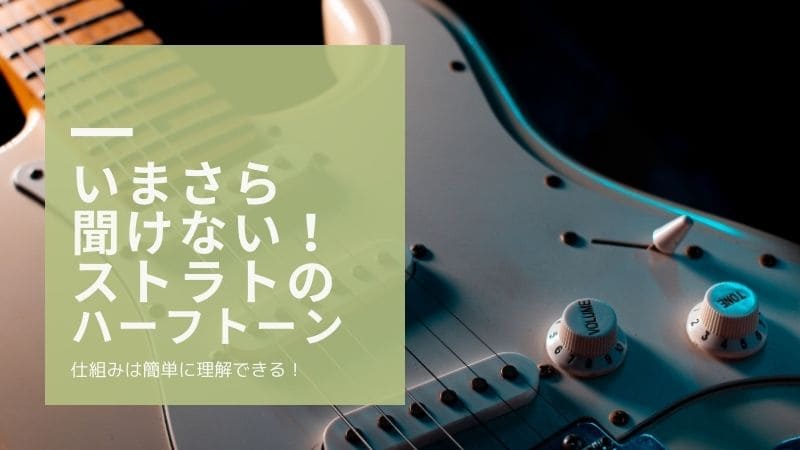 ストラトハーフトーンの音の特徴と使い方!音量が小さいのはなぜ?