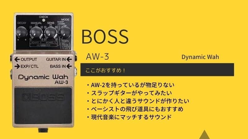 BOSS/AW-3 Dynamic Wahのレビュー!使い方や音作りのコツ