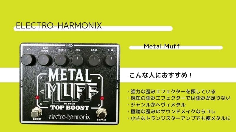 エレハモ メタルマフ　METAL MUFF ディストーション  エフェクター