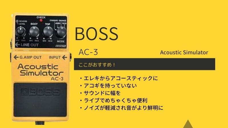 BOSS AC-3 アコースティックシミュレータ