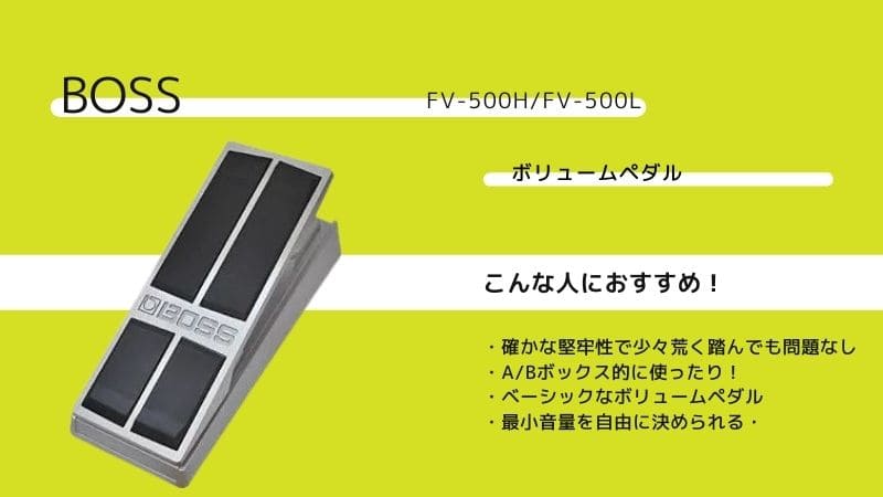 BOSS/FV-500HとFV-500Lの違いを比較!レビューやそれぞれの特徴を紹介