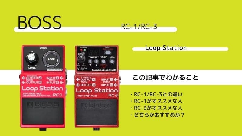 BOSS/RC-1とRC-3の違いを比較レビュー!効果的な使い方は?