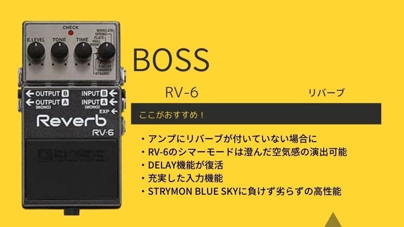 BOSS/RV-6のレビュー!使い方やセッティング､RV-5との違いを解説 | エスムジカ