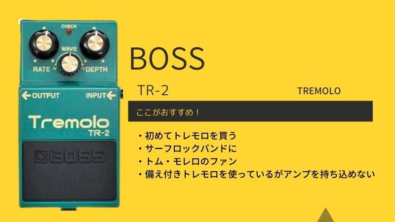 2100円 割引価格 BOSS TR-2 トレモロ