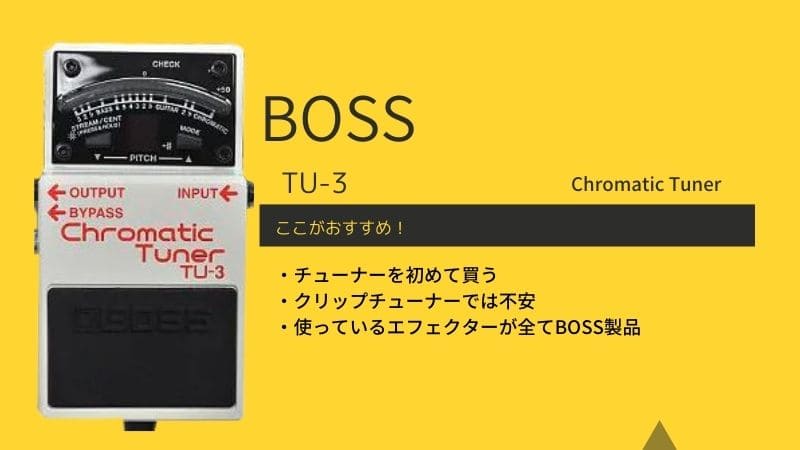 BOSS/TU-3をレビュー!音痩せ対策や使い方を解説