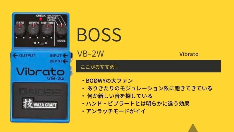 【BOSS】VB-2/VB-2Wのレビューと使い方!どんな特徴､音作りのコツは?