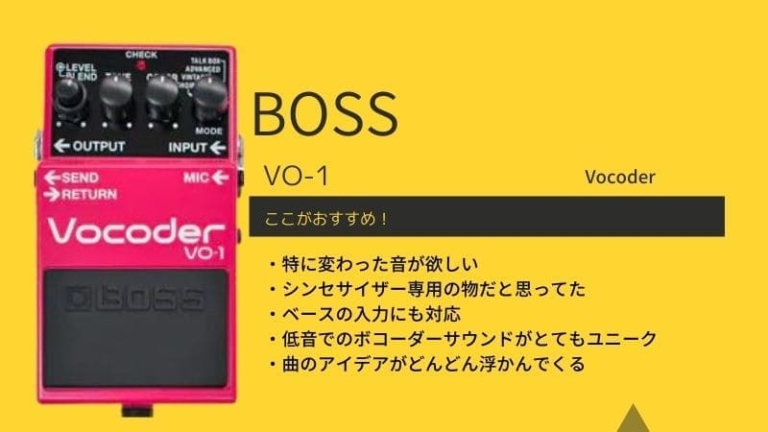BOSS/VO-1 Vocoder(ボコーダー)のレビュー!使い方や音作りのコツ | エスムジカ