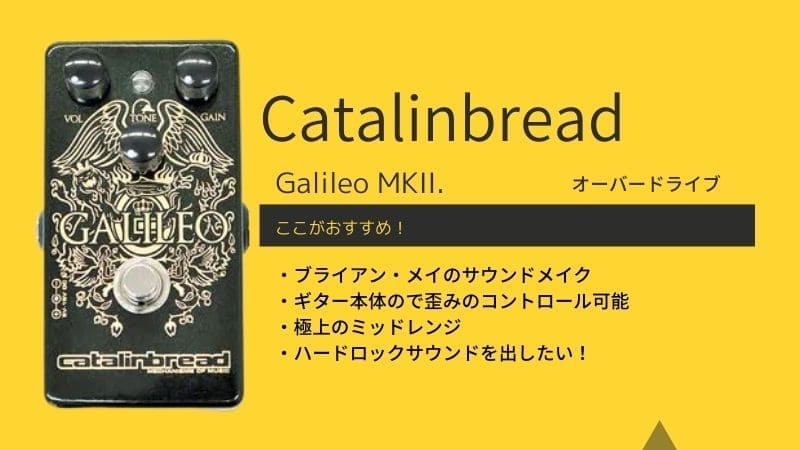 Catalinbread/Galileo MKII.のレビューと使い方､音作りのコツ
