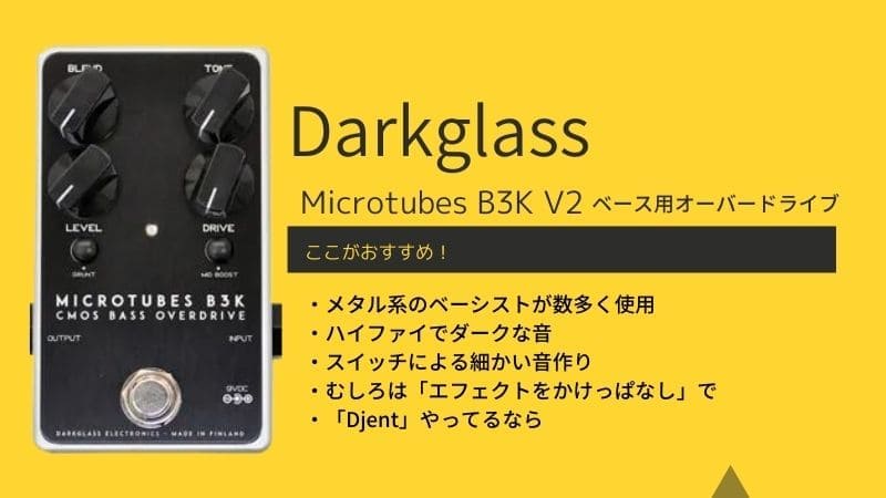 Darkglass/Microtubes B3K V2のレビューと使い方
