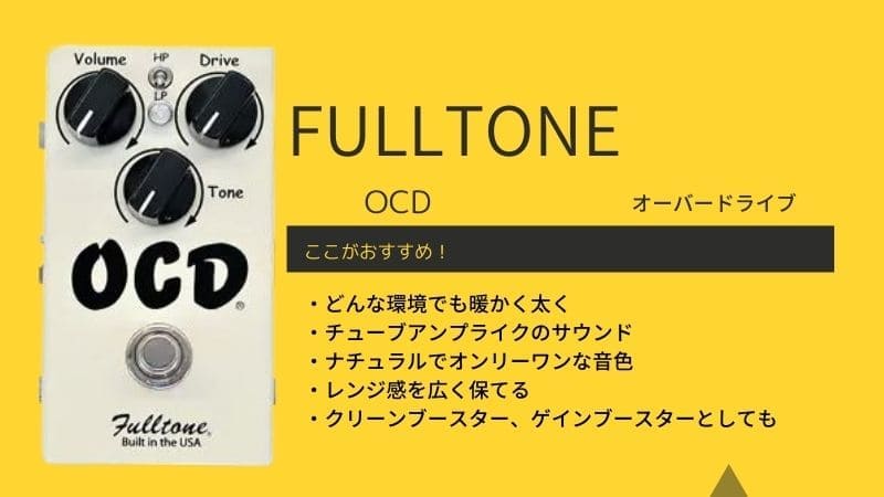 FULLTONE/OBSESSIVE COMPULSIVE DRIVE(OCD)のレビュー