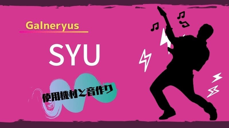 ガルネリウスのギタリストSYUの使用ギター機材と音作りを紹介