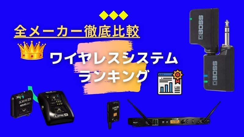 ギターワイヤレス全メーカー比較おすすめランキング/シールドはもう邪魔じゃない