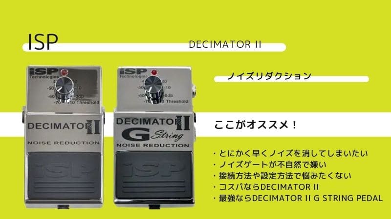 ISP/DECIMATOR IIのレビュー!G STRINGとの違いも比較