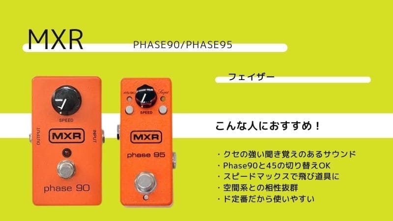 MXR/M101 phase90とM290 phase95のレビューと比較!種類の違いは何?