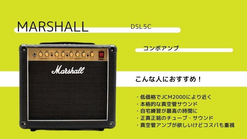 Marshall/DSL5Cギターコンボアンプのレビューと音作りのコツ