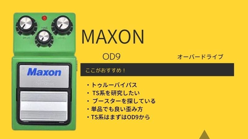 MAXON/OD9のレビューと使い方!OD9Pro+との違いは?