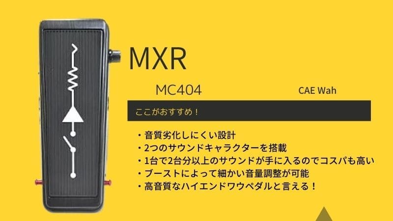 MXR/MC404 CAE Wahのレビュー!使い方やセッティングを解説