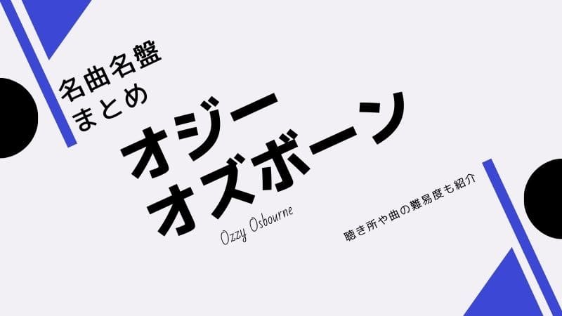 オジーオズボーンの名曲名盤まとめ!収録アルバムや曲の難易度も紹介